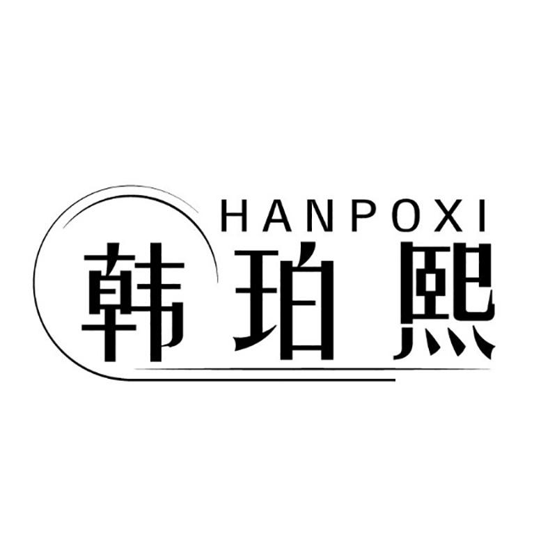 韩珀熙