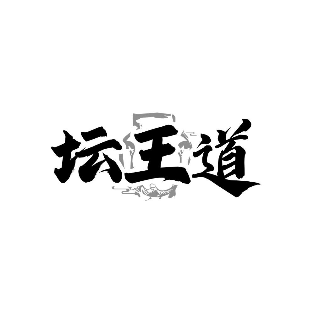 坛王道