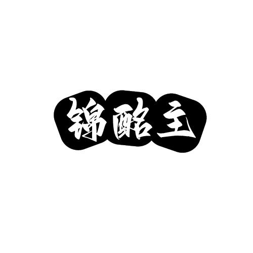 锦酩主