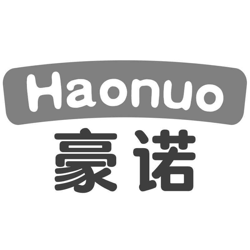 豪诺