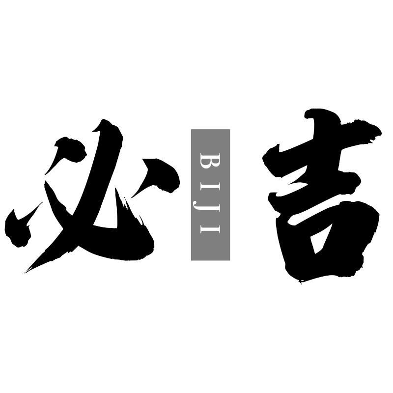 必吉
