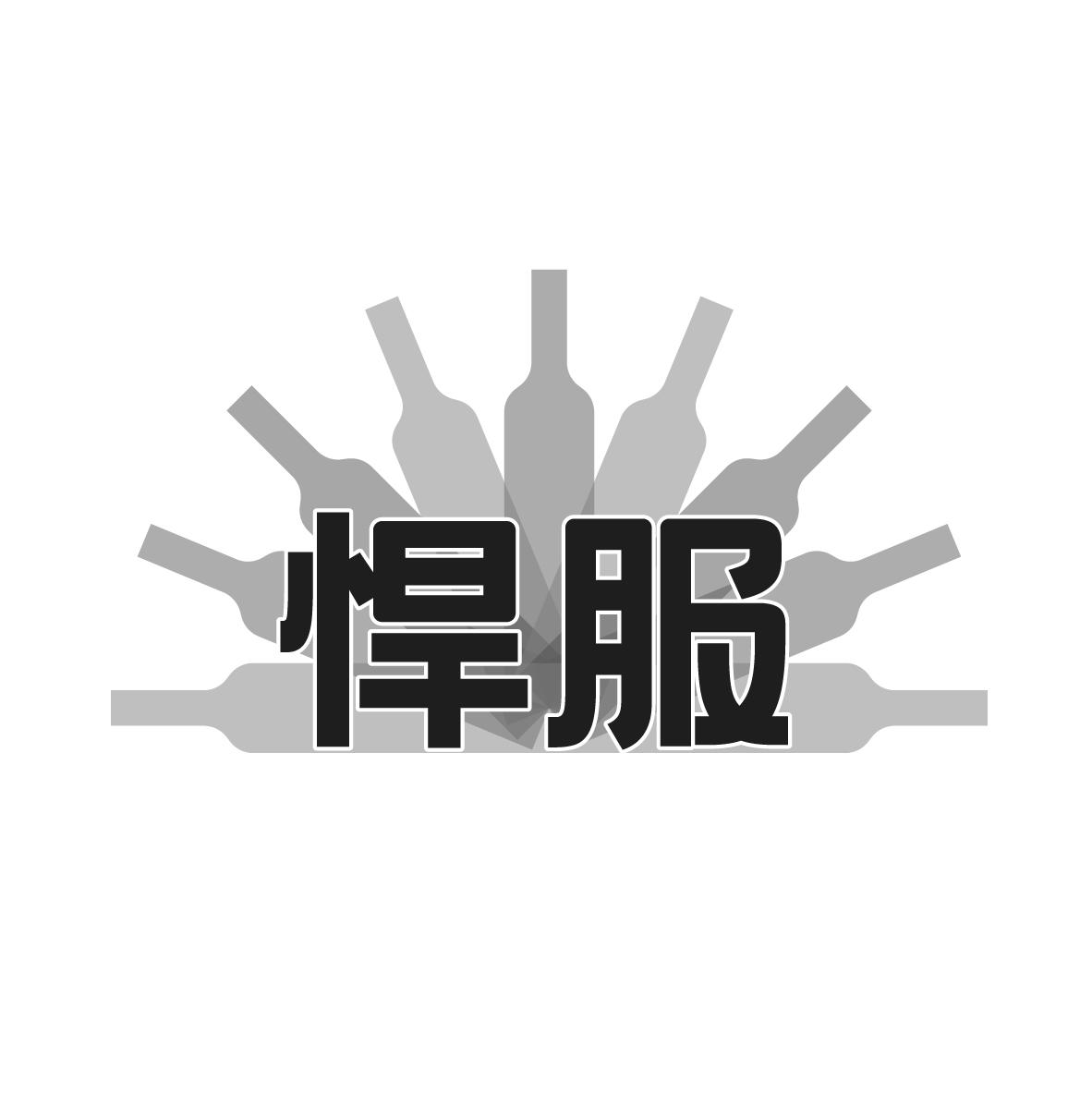 悍服