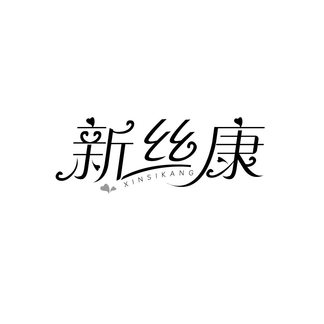 新丝康