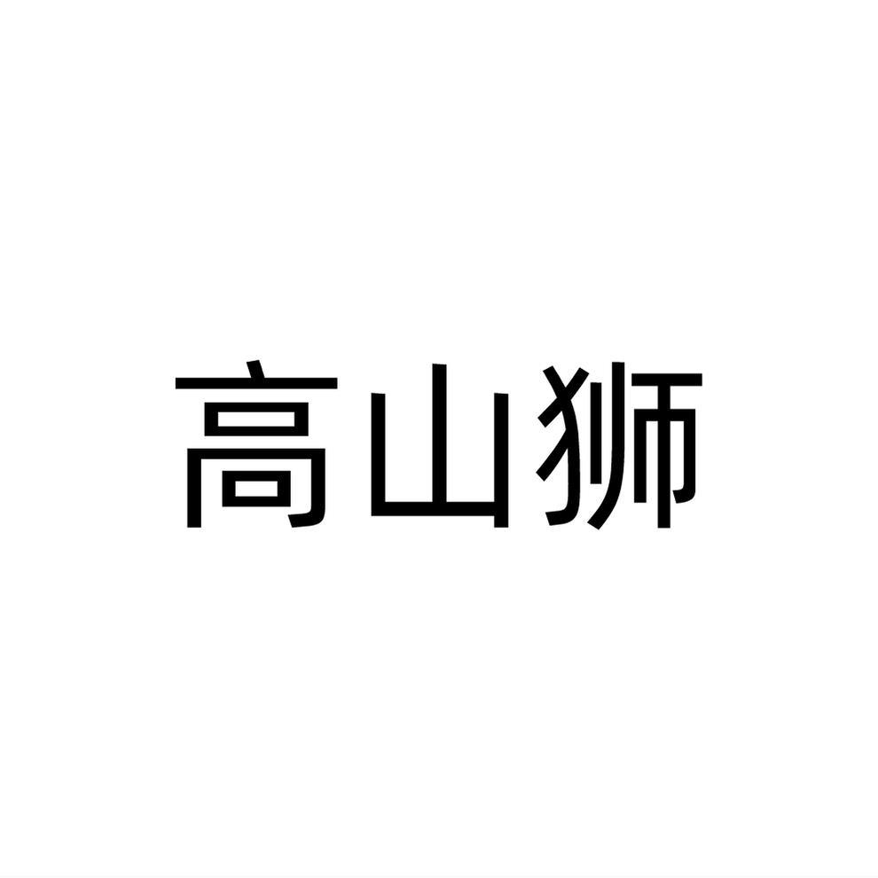 高山狮