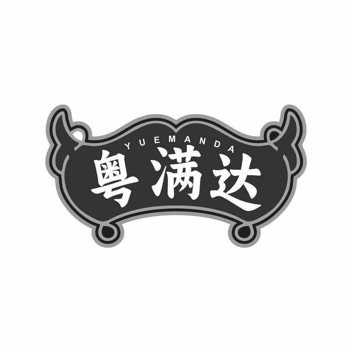 粤满达