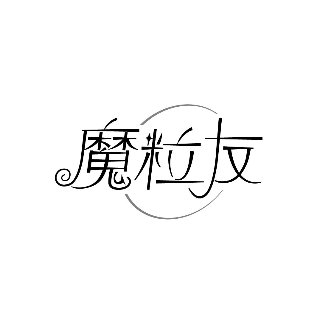 魔粒友