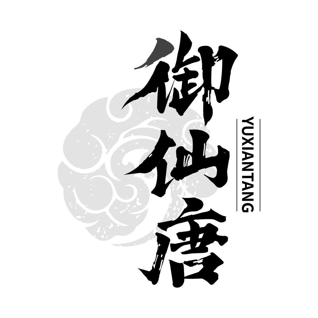 御仙唐