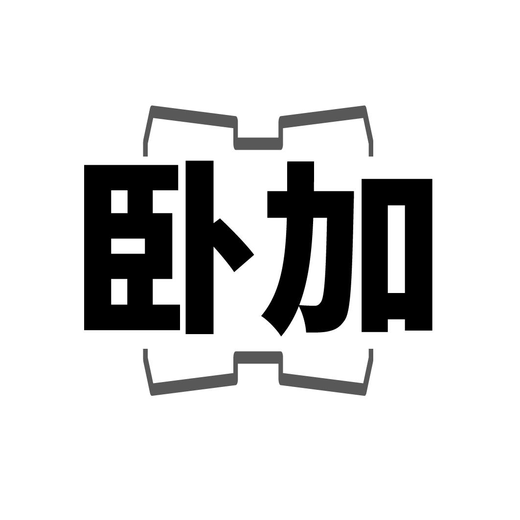 卧加