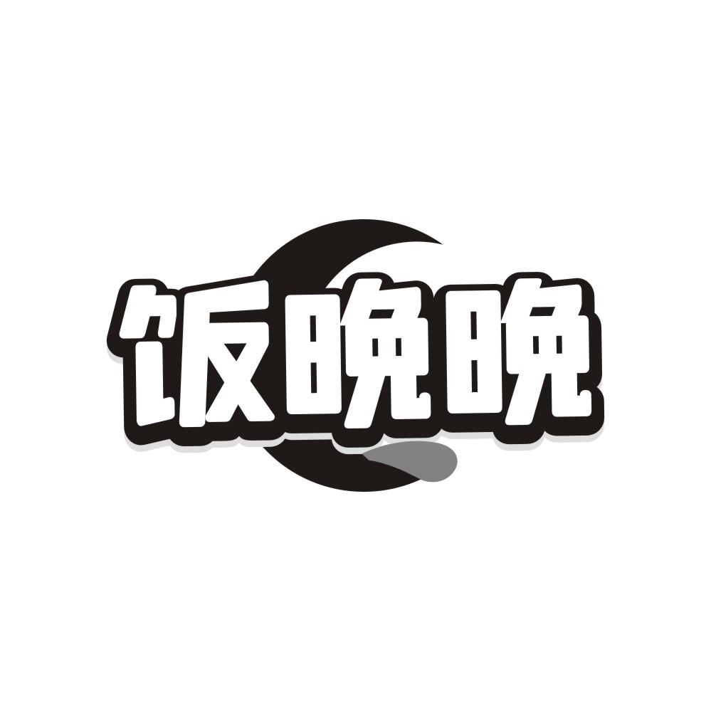 饭晚晚