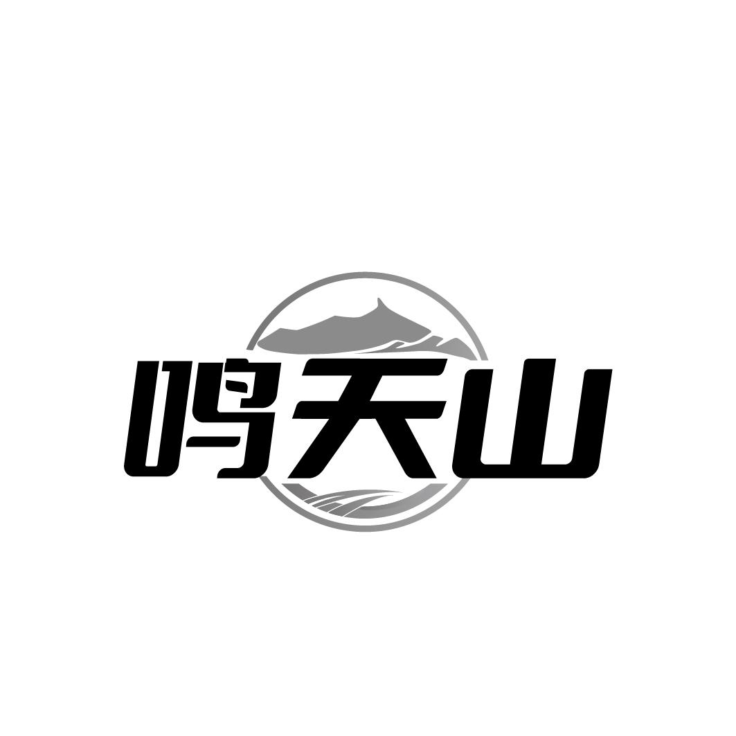 鸣天山