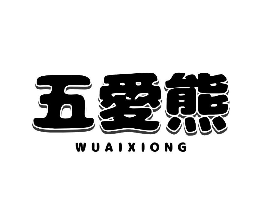 五爱熊