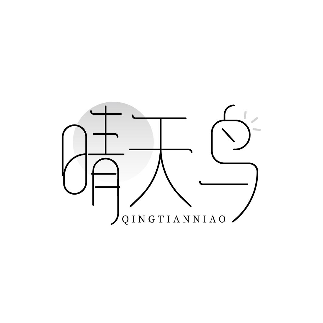 晴天鸟