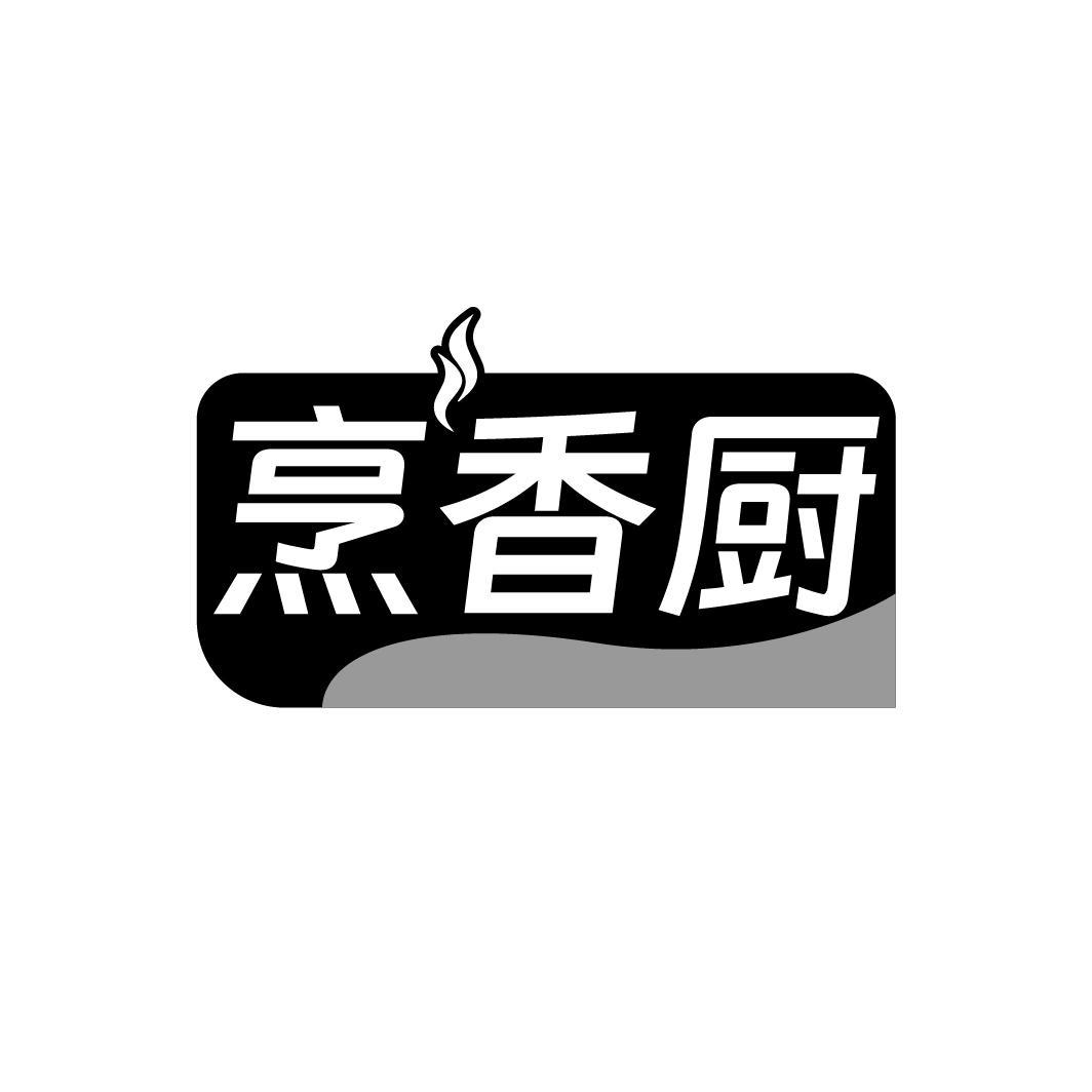烹香厨