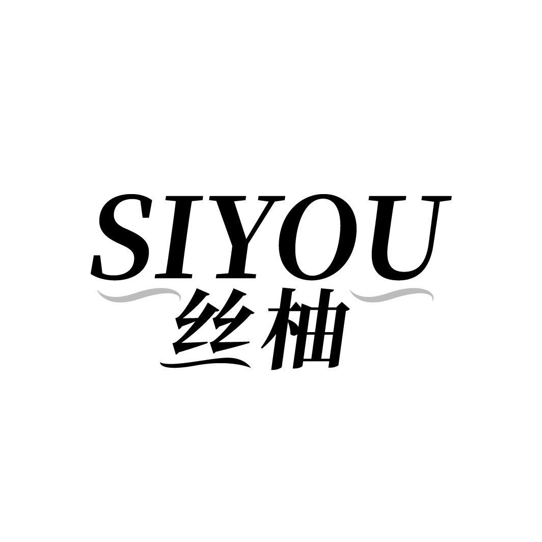 丝柚