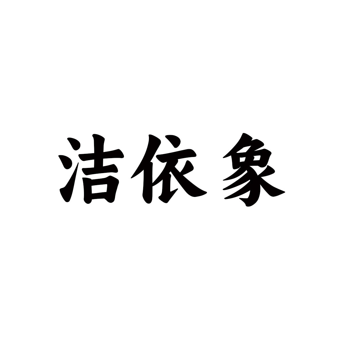 洁依象