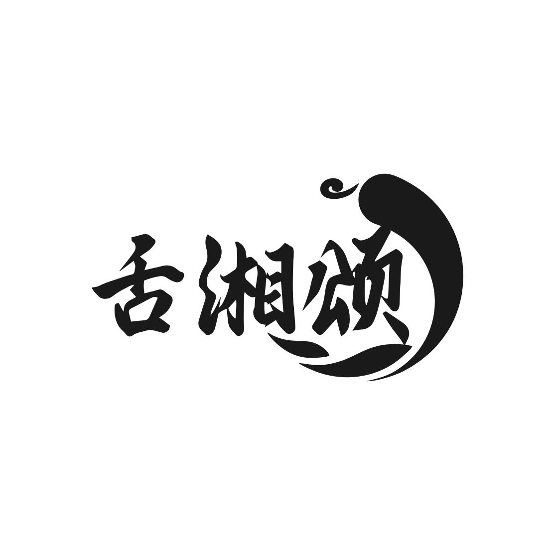 舌湘颂