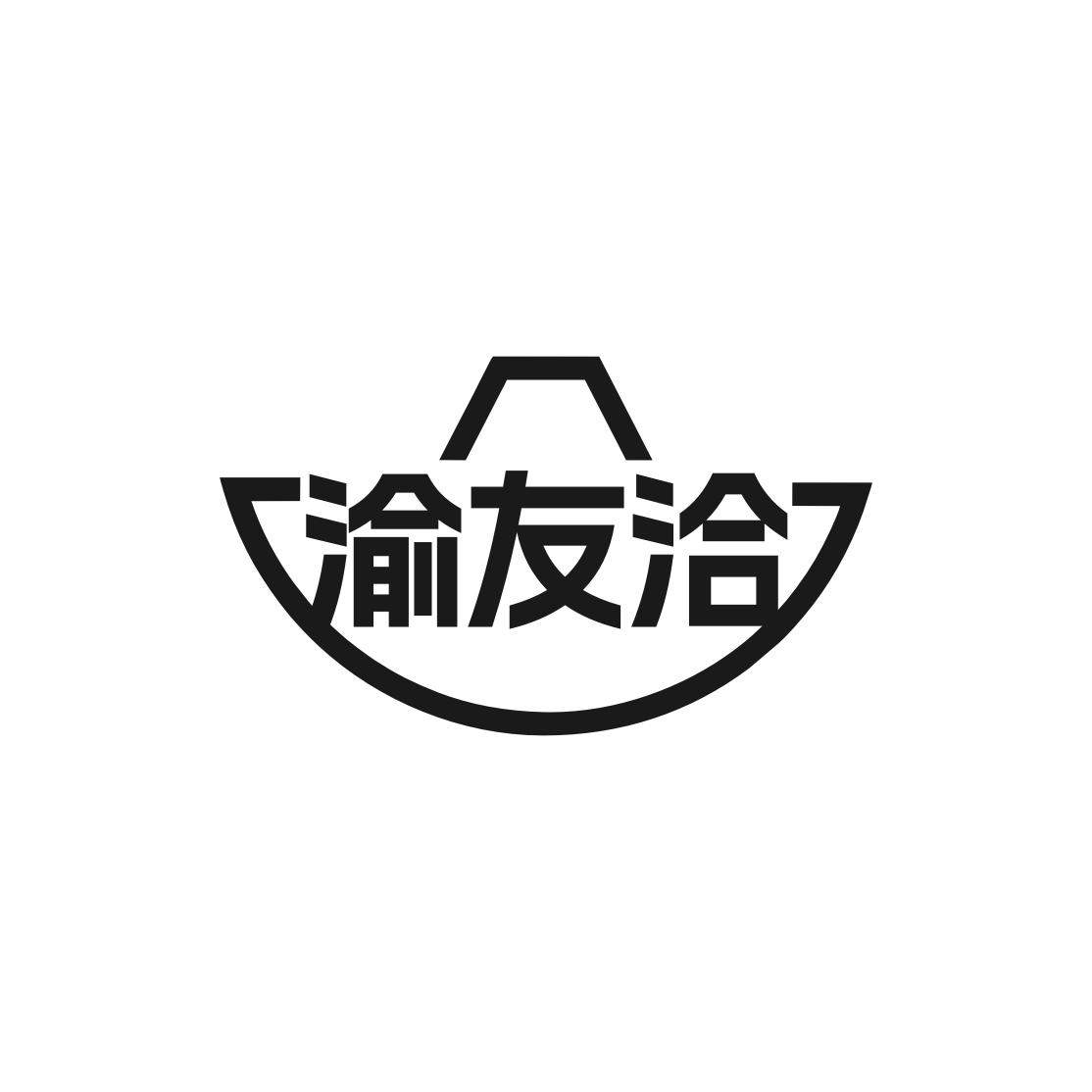 渝友洽