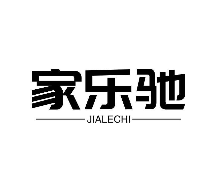 家乐驰