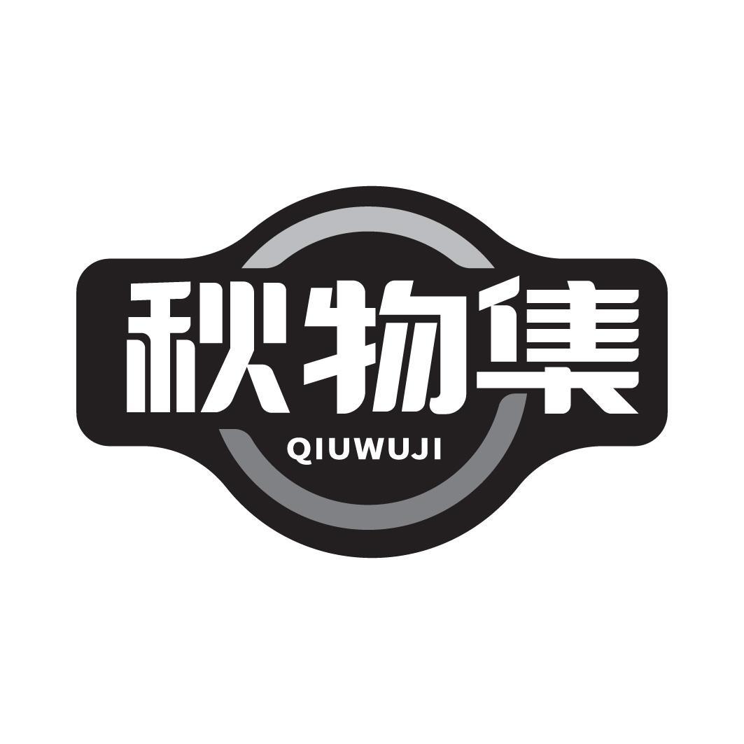 秋物集