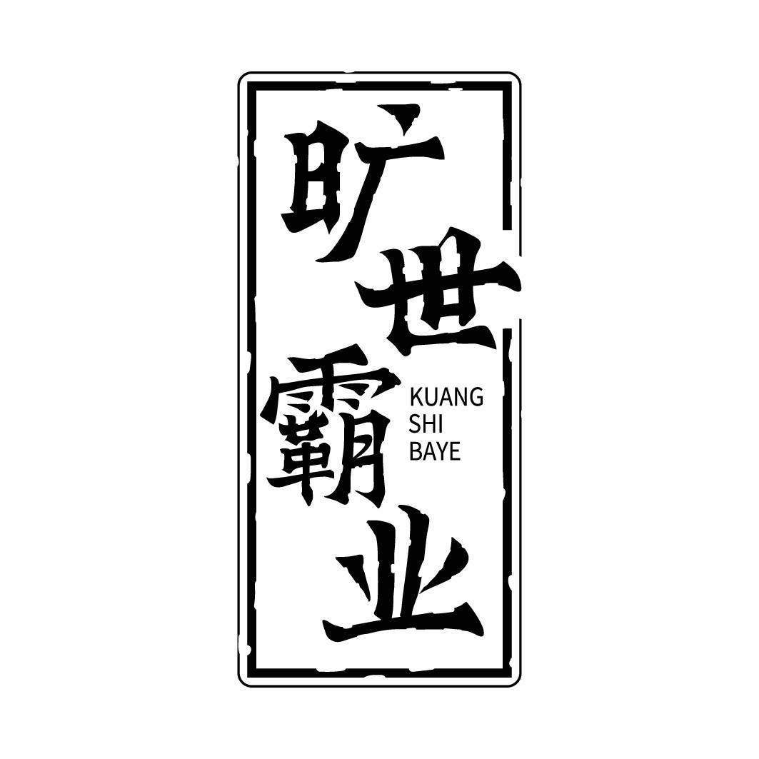 旷世霸业