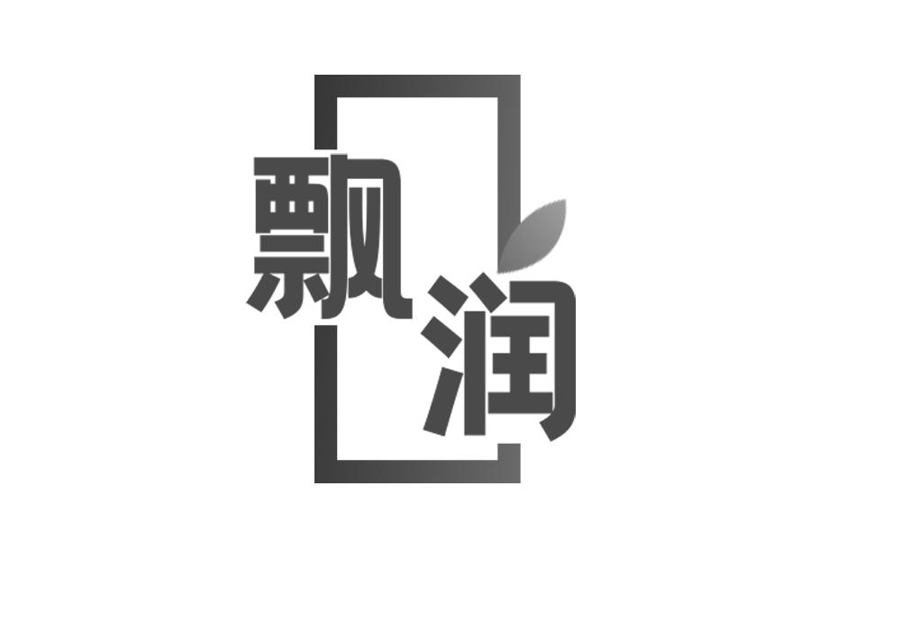 飘润