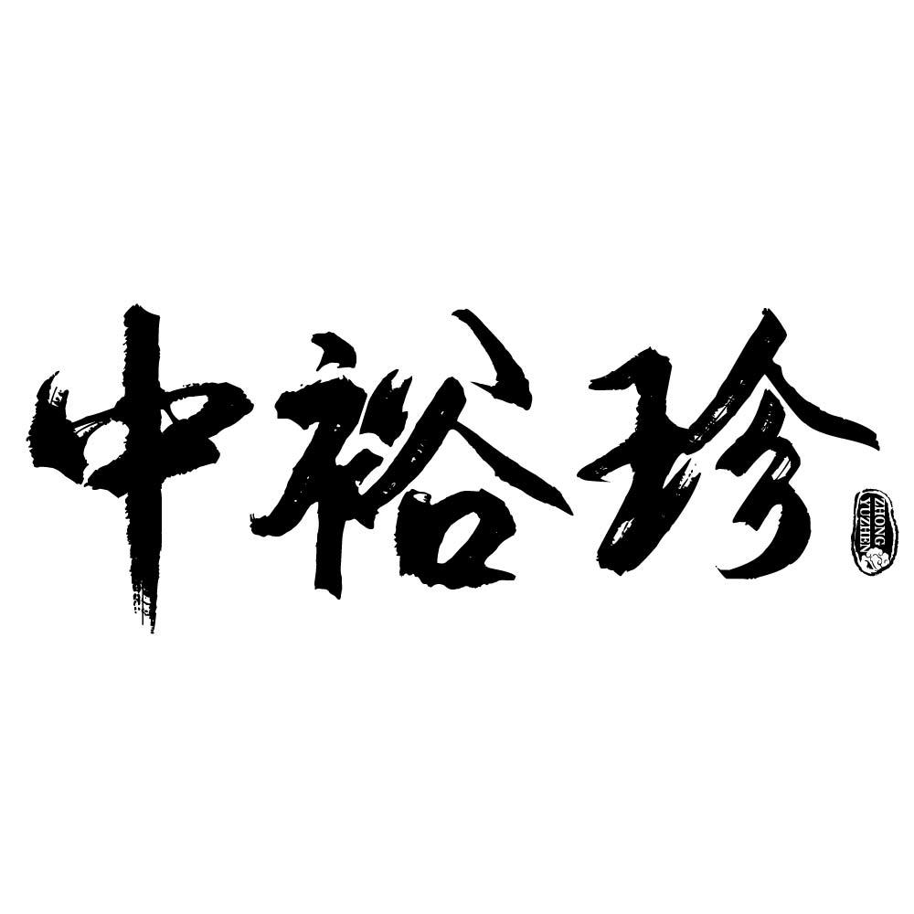 中裕珍