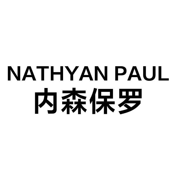 内森保罗 NATHYAN PAUL