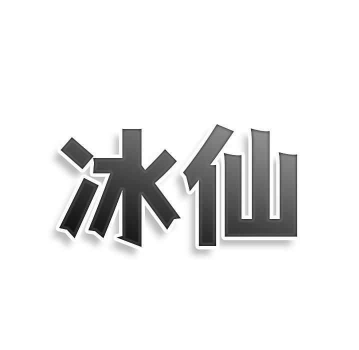 冰仙