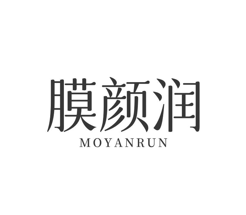 膜颜润