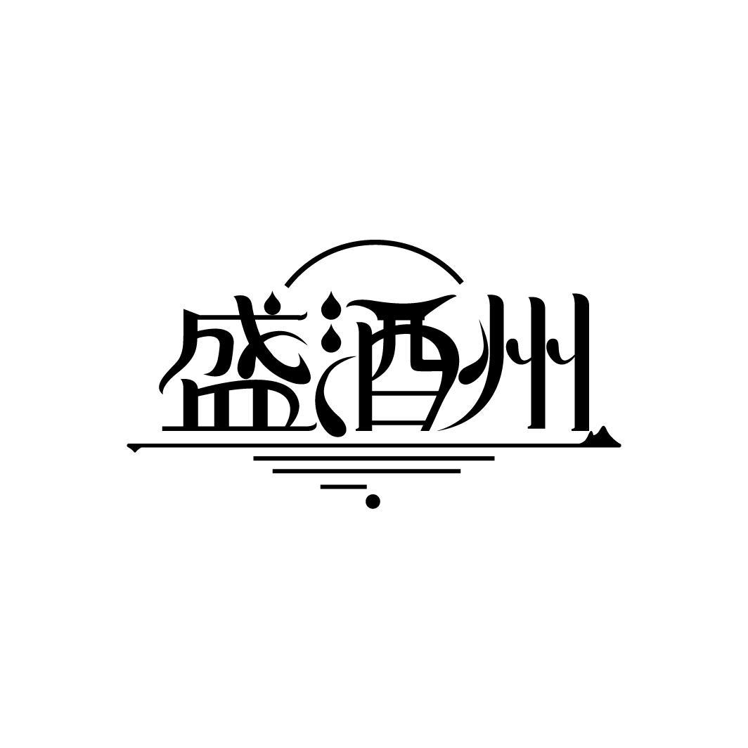 盛酒州
