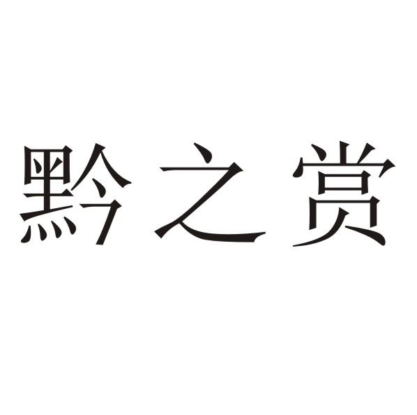黔之赏