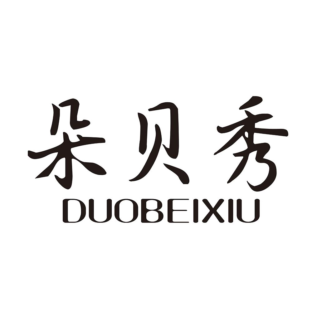 朵贝秀