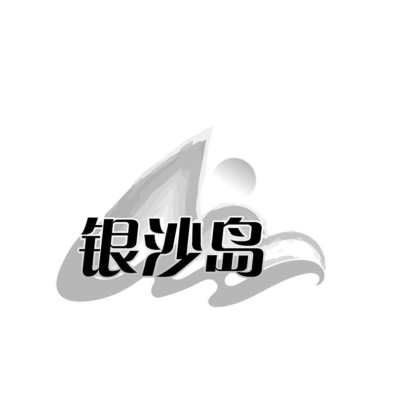 银沙岛