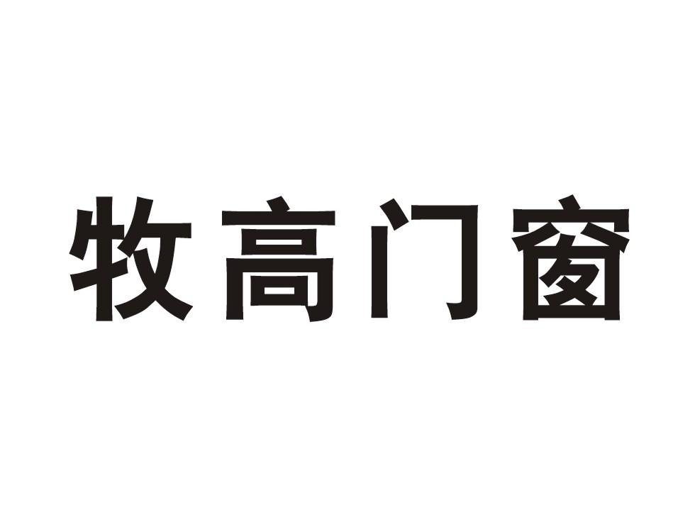 牧高门窗