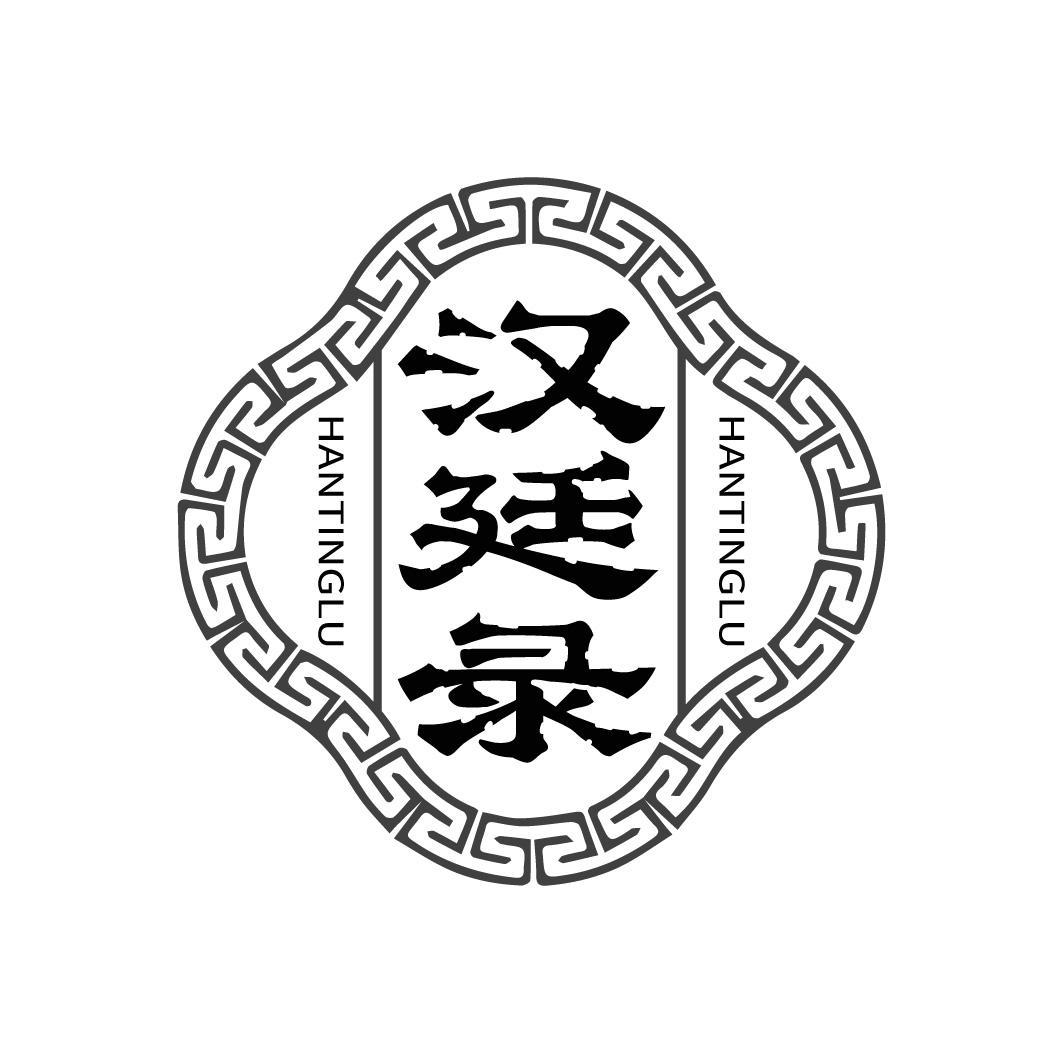 汉廷录