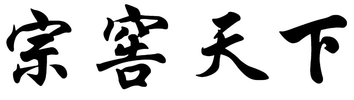 宗窖天下