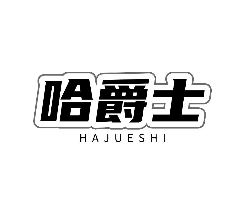 哈爵士