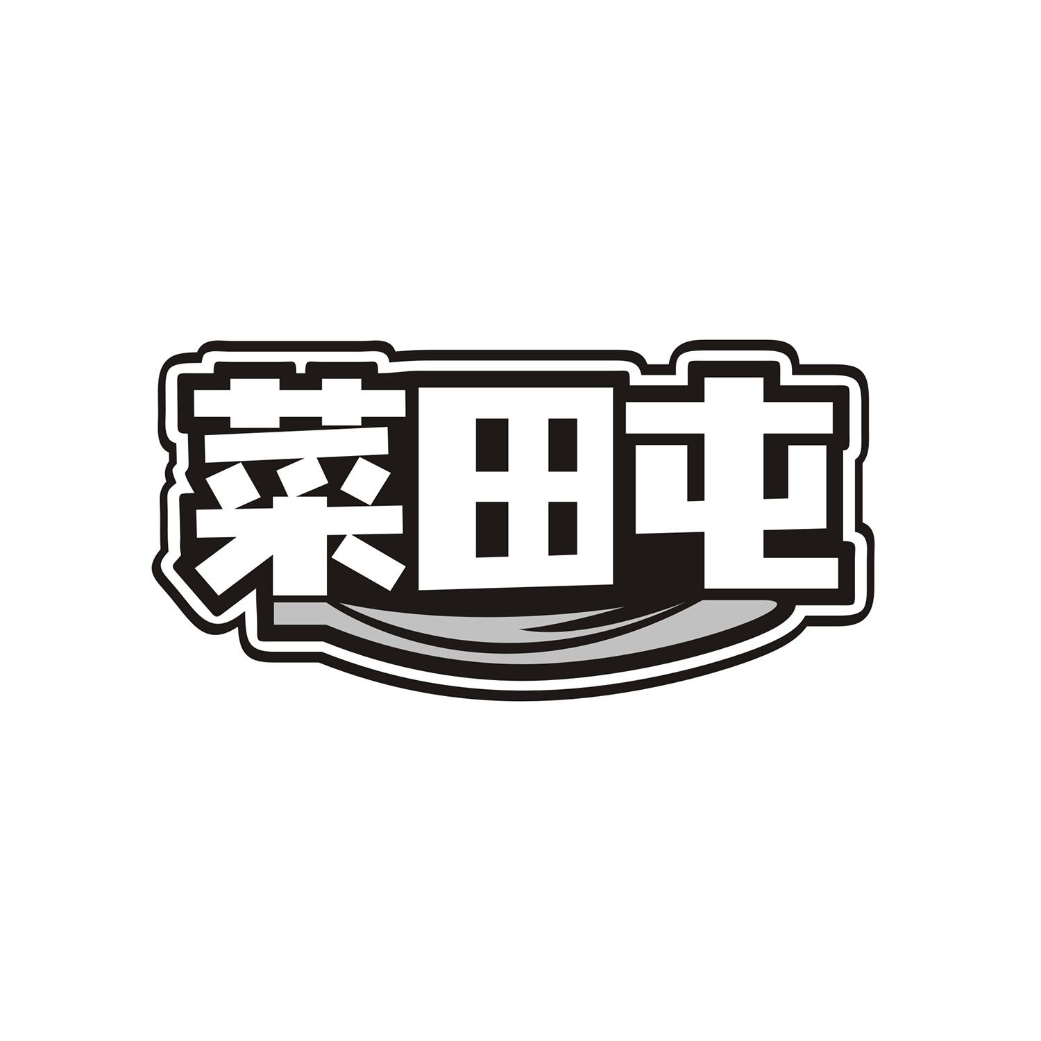 菜田屯