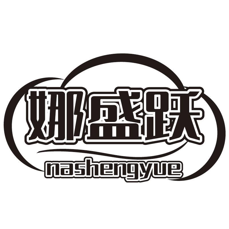 娜盛跃