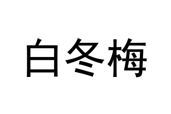 白冬梅