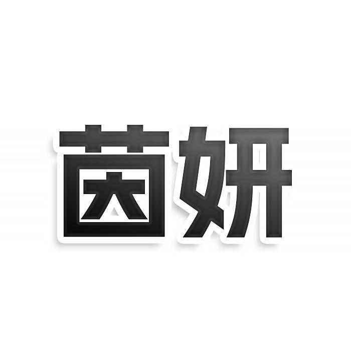 茵妍