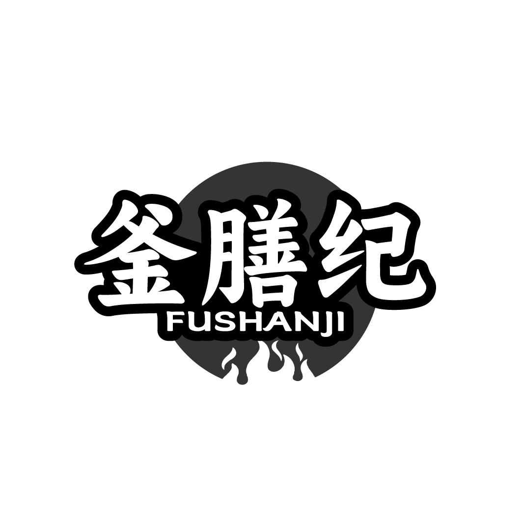 釜膳纪