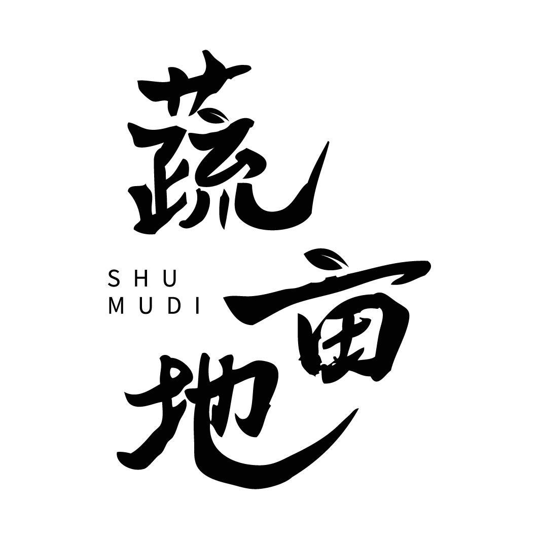蔬亩地