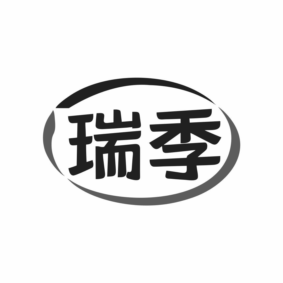 瑞季