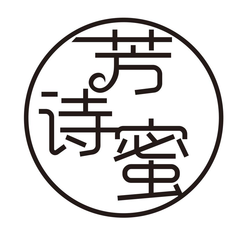 芳诗蜜