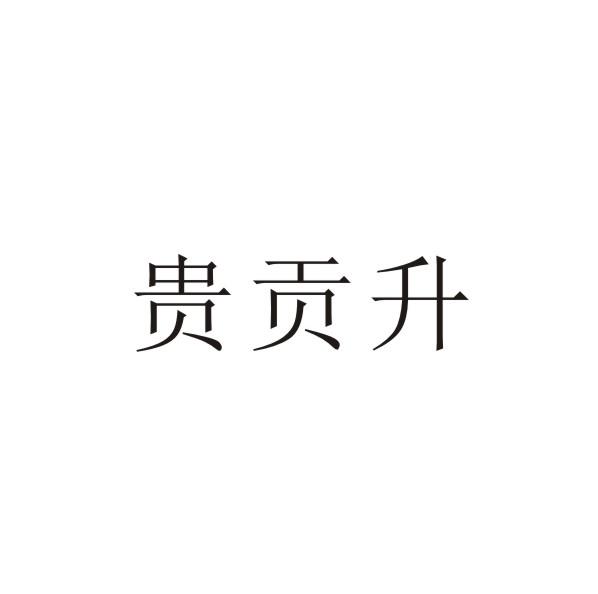 贵贡升