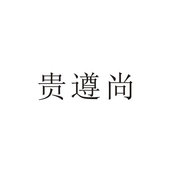 贵遵尚