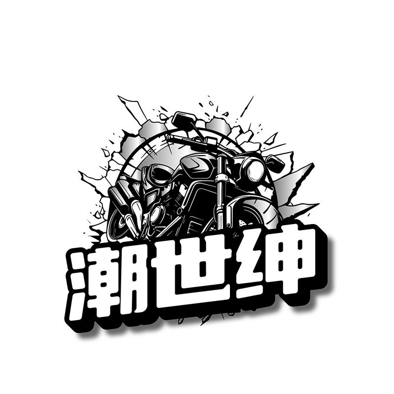 潮世绅