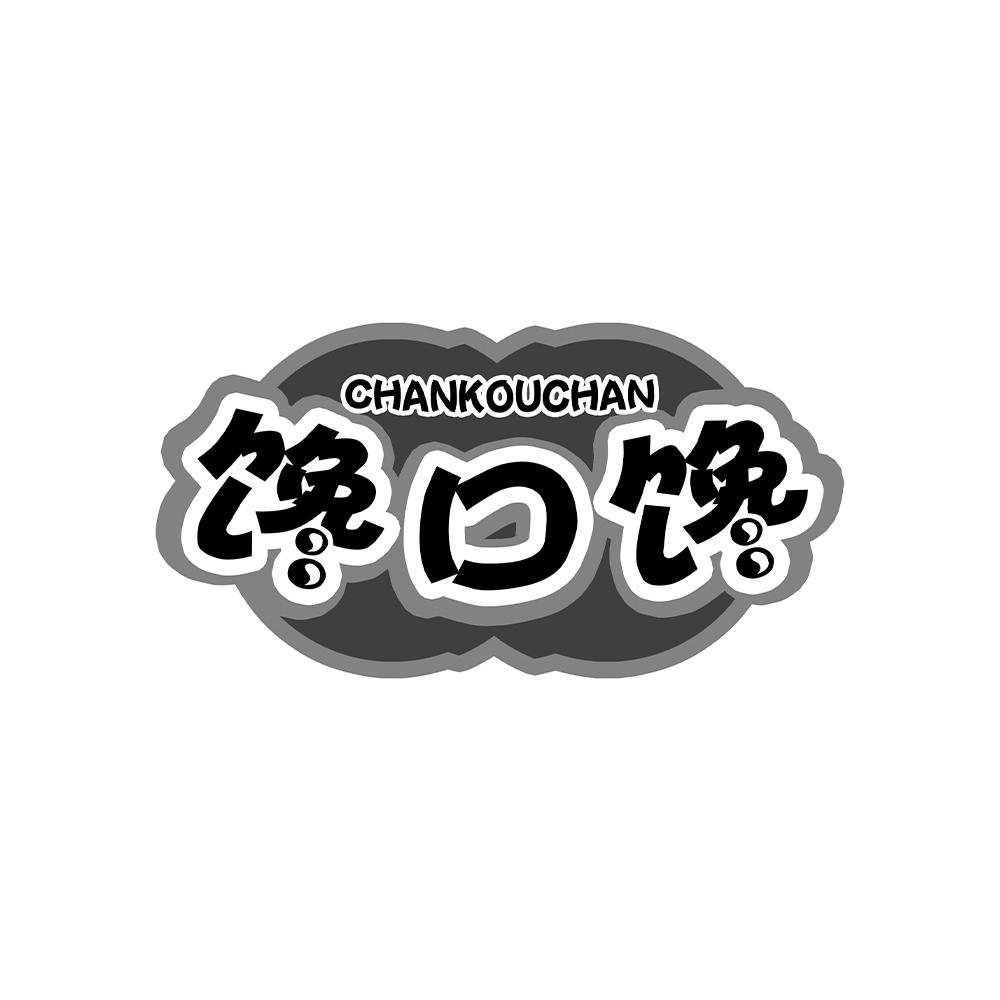 馋口馋