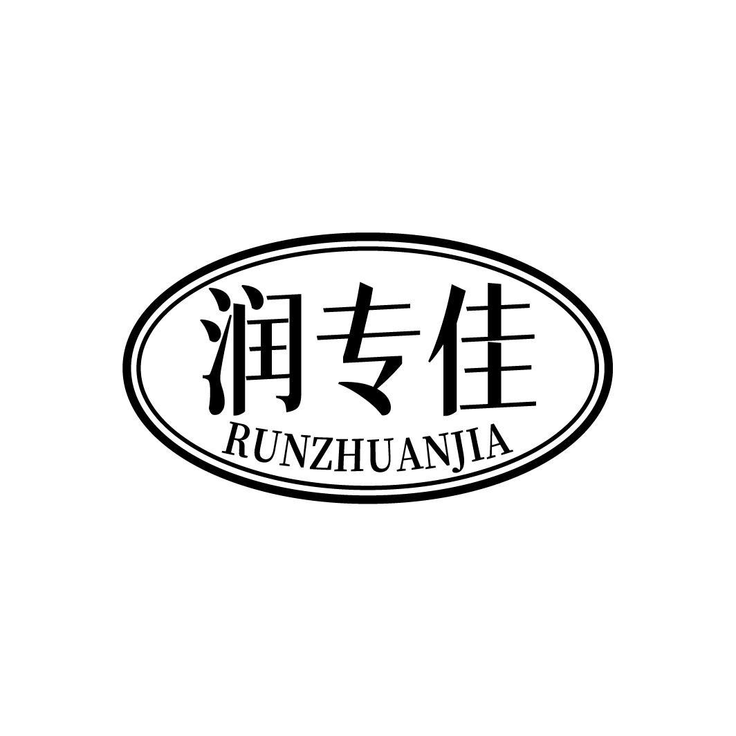 润专佳
